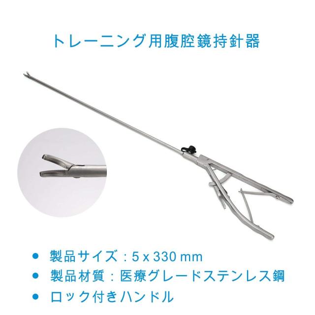 ラパロトレーニング用鉗子、針持器 Medclimber 腹腔鏡鉗子 腹腔鏡手術