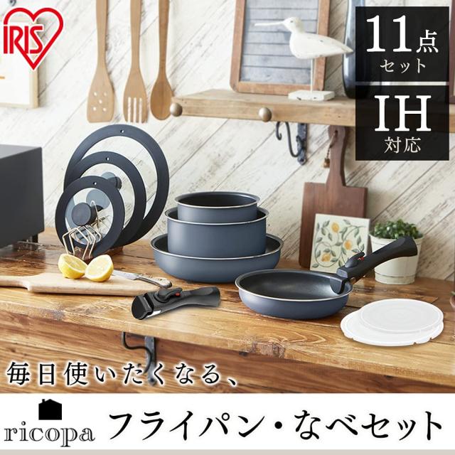 アイリスオーヤマ フライパン 鍋 セット フライパンセット ガス火 IH対応 11点セット 取っ手の取れる ダイヤモンドコーティング リコパカ_1