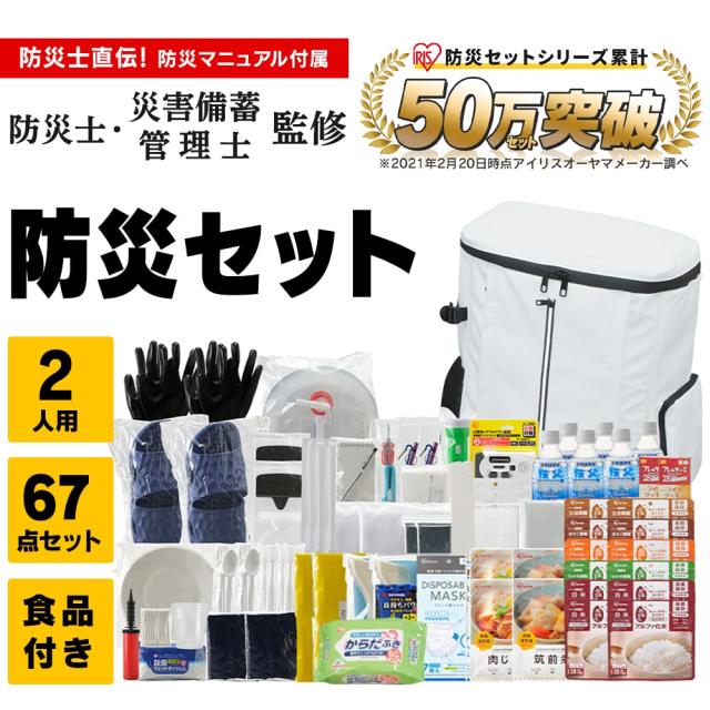 アイリスオーヤマ(IRIS OHYAMA) 防災グッズ 防災リュック 防災セット 食品付き 2人用 67点 NBS2-67 簡易トイレ 保存食 保存水 ホワイト_1