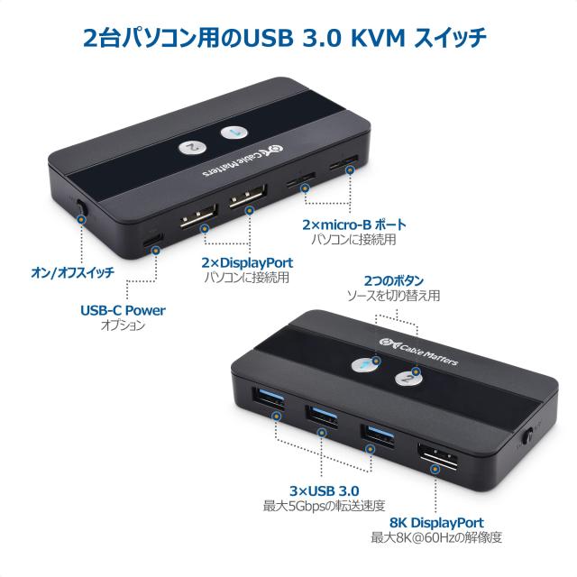 Cable Matters 8K KVM DisplayPort スイッチ 2台パソコン用 1X DisplayPort 1.4 3X USB 3.0ポート 8K 60Hz/4K 120Hz 5Gbps 手動切替器 リ_1