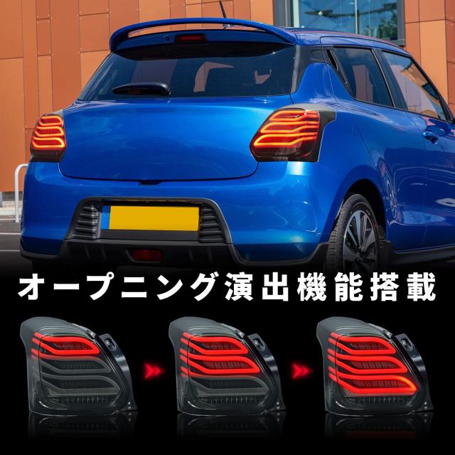 Archaic スイフト スポーツ ZC33S テールランプ 全LED ポン付け 流れる 