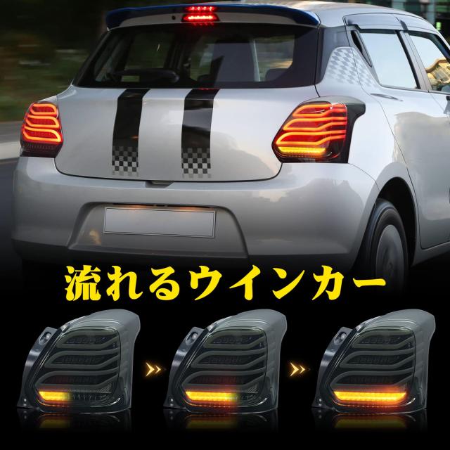 Archaic スイフト スポーツ ZC33S テールランプ 全LED ポン付け 流れる