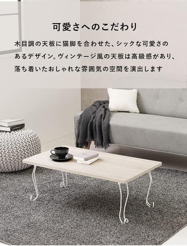 萩原 ローテーブル センターテーブル テーブル 机 【木目調天板×猫脚スチール脚】 折りたたみ 完成品 軽量 可愛い リビング ソファテー_2