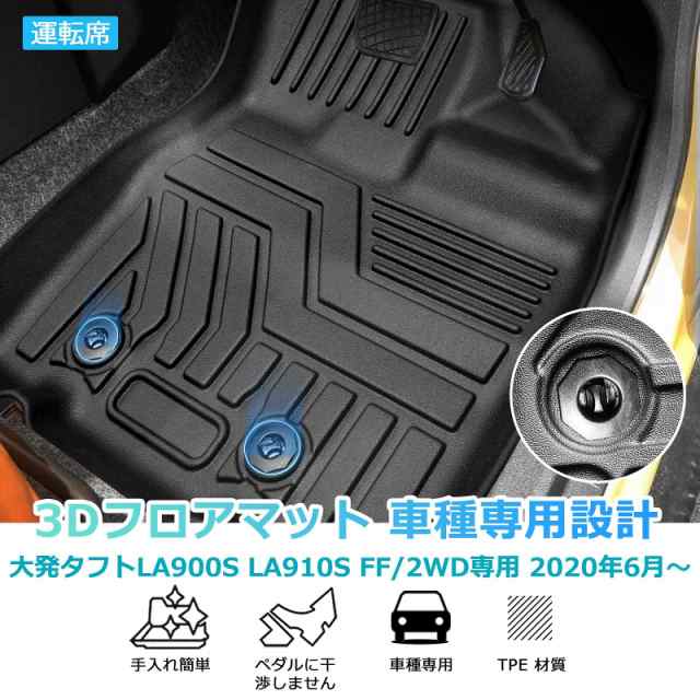 Cartist ダイハツ タフト LA900S LA910S型 フロアマット FF/2WD専用 立体カーマット セカンドマット 車用 3Dフロアマット  立体構造 DAIHAの通販はau PAY マーケット - hkマーケット | au PAY マーケット－通販サイト