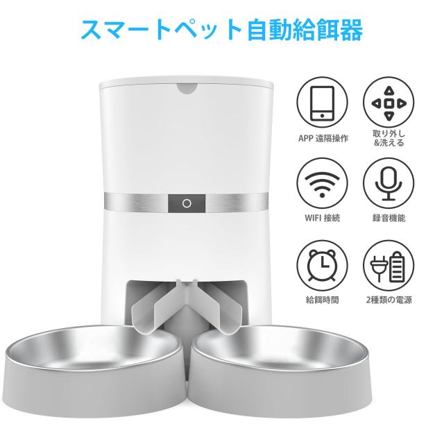WellToBe多頭飼いに向け キャットフード 自動給餌器 猫 犬用 wifi スマート自動えさやり器 設定も簡単でした スマホ遠隔操作 タイマー式_1