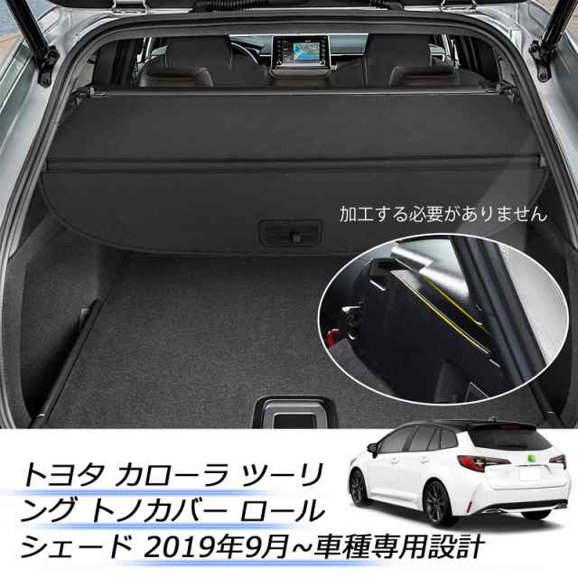 Mixsuper トヨタ カローラ ツーリング トノカバー ロールシェード Toyota Corolla Touring 2019年9月~ プライバシー保護 ラゲッジ収納 耐の通販は Mixsuper トヨタ カローラ ツーリング トノカバー ロールシェード Toyota Corolla Touring 2019年9月~ プライバシー保護 ラゲッジ収納 耐の通販は