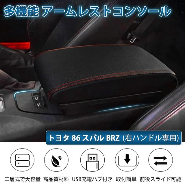 Auto Spec トヨタ 86 スバル BRZ 車用アームレスト コンソールボックス 