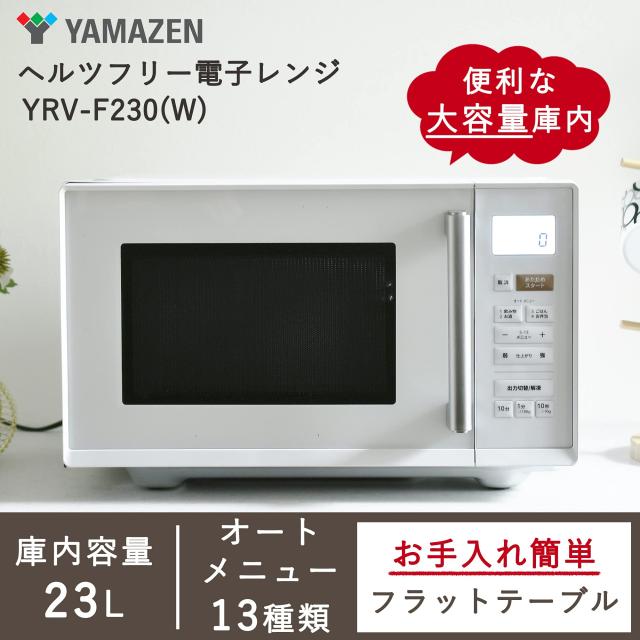 山善] 電子レンジ 大容量 23L 一人暮らし 二人暮らし フラットテーブル