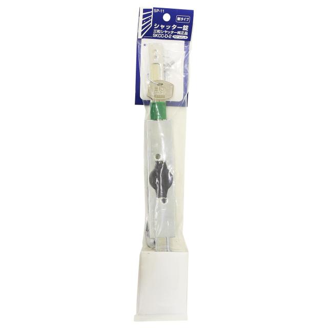和気産業(Waki Sangyo) シャッター錠 三和シャッター純正品 新タイプ