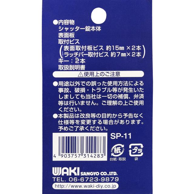 和気産業(Waki Sangyo) シャッター錠 三和シャッター純正品 新タイプ