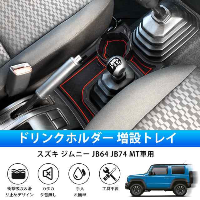 LIMSTYLE スズキ ジムニー JB64 JB74 ドリンクホルダー 増設トレイ カップホルダー センターコンソール MT カード収納 収納トレイ  車種専の通販はau PAY マーケット - ポチポチ屋 | au PAY マーケット－通販サイト