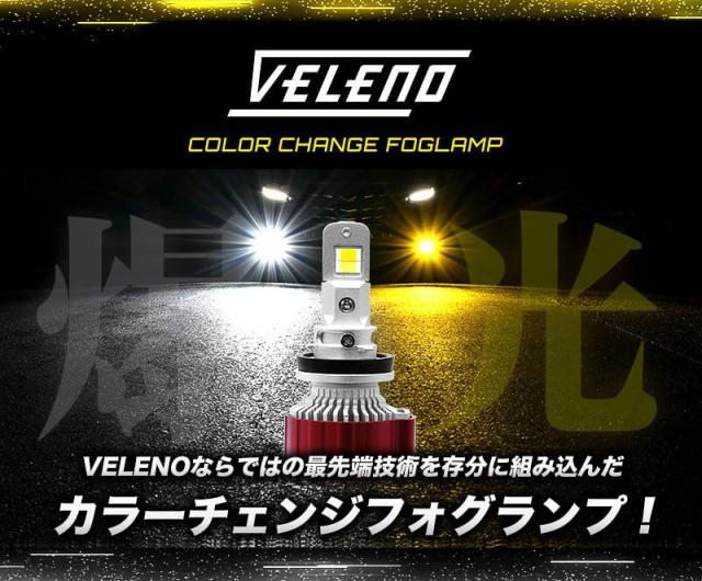 VELENO 2色 切り替え LED フォグランプ ホワイト イエロー 白 黄色