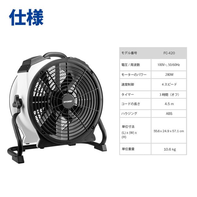 XPOWER FC-420 ホワイト18インチ内蔵密閉型モーター多機能