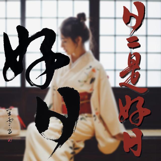 掛軸 日日是好日 掛け軸 おしゃれ 日々是好日 行書 茶掛け 禅語 一行書 肉筆 紙本掛軸 四尺四 床の間掛け軸 仏事用の掛軸 年中掛け 和室