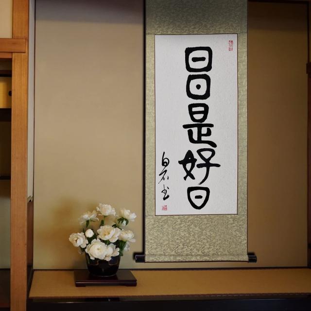 掛軸 日日是好日 掛け軸 おしゃれ 日々是好日 茶掛け 肉筆 手書き 篆書 四尺四 一行書 紙本掛軸 床の間掛け軸 仏事用の掛軸 禅語掛軸 年