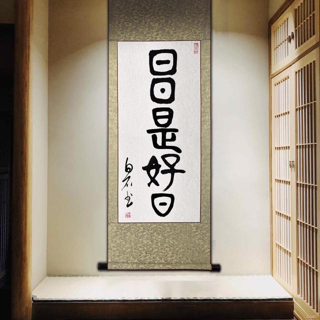 掛軸 日日是好日 掛け軸 おしゃれ 日々是好日 茶掛け 肉筆 手書き 篆書