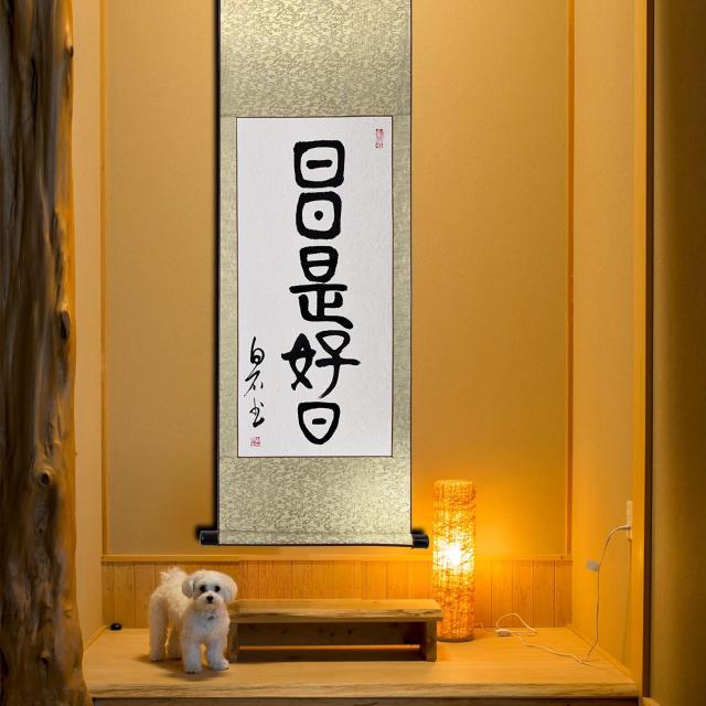 掛軸 日日是好日 掛け軸 おしゃれ 日々是好日 茶掛け 肉筆 手書き 篆書 四尺四 一行書 紙本掛軸 床の間掛け軸 仏事用の掛軸 禅語掛軸 年
