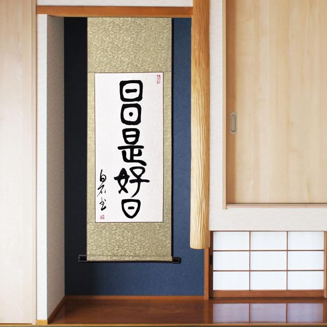 掛軸 日日是好日 掛け軸 おしゃれ 日々是好日 茶掛け 肉筆 手書き 篆書