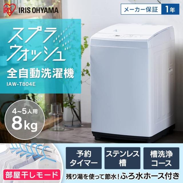 アイリスオーヤマ 洗濯機 8kg 新生活 一人暮らし ホワイト 縦型 IAW-T804E-W_2