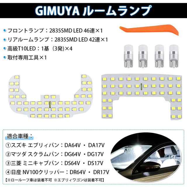 GIMUYA ルームランプ スズキ エブリィバン DA64V DA17V系 LED室内灯 車内用ライト 2835SMD 88連チップ マツダ  スクラムバン NV100クリッの通販はau PAY マーケット - ks-shop2 | au PAY マーケット－通販サイト