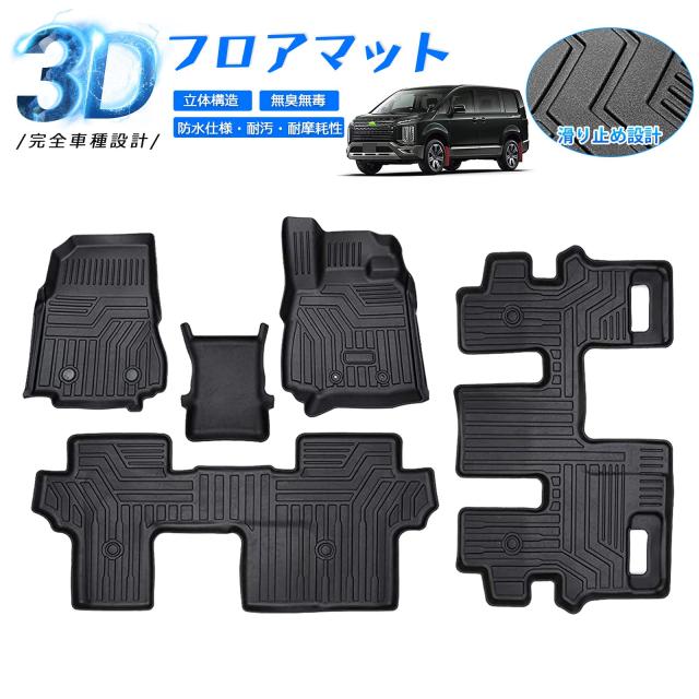 CARVANTA 三菱 新型 デリカ D5型 フロアマット カーマット 8人 CARVANTA 三菱 新型 デリカ D5型 フロアマット カーマット 8人