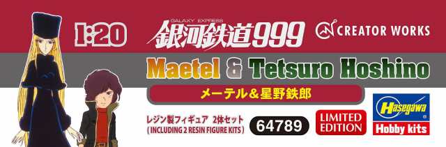 ハセガワ クリエイターワークスシリーズ 銀河鉄道999 メーテル＆星野鉄郎 1/20スケール レジンキット 64789の通販はau PAY マーケット  - KiraKira Market | au PAY マーケット－通販サイト