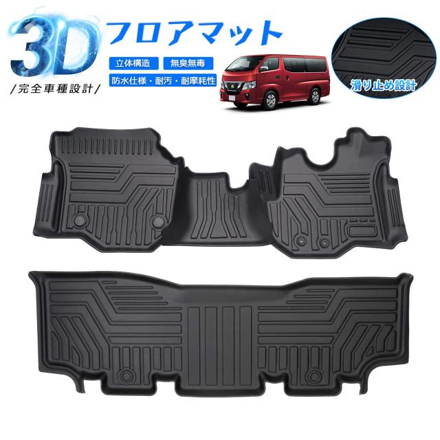 CARVANTA ニッサン NV350 キャラバン E26系 フロアマット カーマット 
