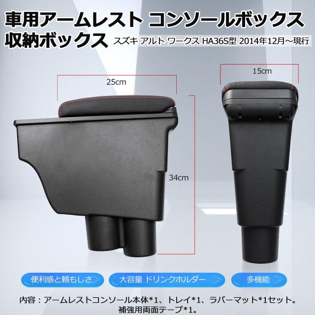 LIMSTYLE スズキ 新型コントラルト HA37S 97S 型 コントラルト ターボRS コントラルトワークス HA36S 車用アームレスト ALTO 2014年12月〜 コンソールボック