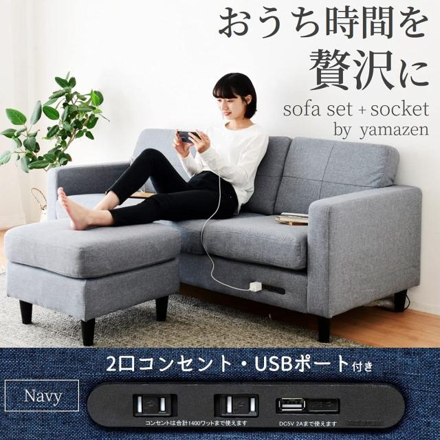 [山善] ソファー 3人掛け USBポート・2口コンセント付き ロボット掃除機が通れる レイアウト自由 幅184？ オットマン カウチソファー か_1