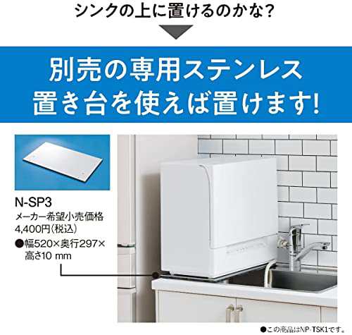 パナソニック 食器洗い乾燥機 ホワイト NP-TSP1-W 賃貸住宅にも置ける タンク式 スリムサイズ 工事不要 食洗機