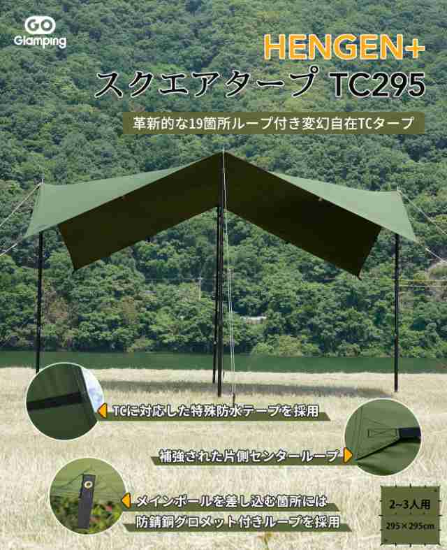 Amazon | GOGlamping HENGEN+スクエアタープTC 正方形タープ