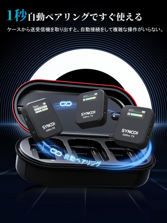 ワイヤレスマイク SYNCO G2A2PRO 操作簡単 充電ケース持ち長時間