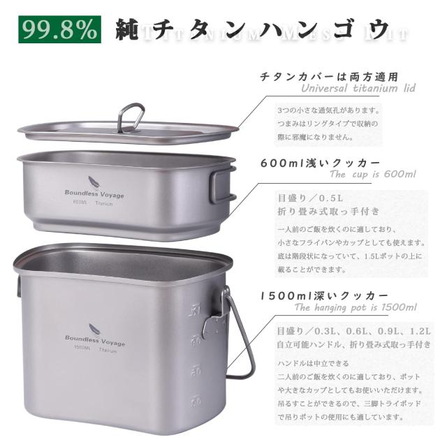 Boundless Voyage チタン ハンゴウ 飯ごう クッカーセット 大容量 1500ml + 600ml 軽量化 サビない アウトドア キャンプ クッカー メスキ