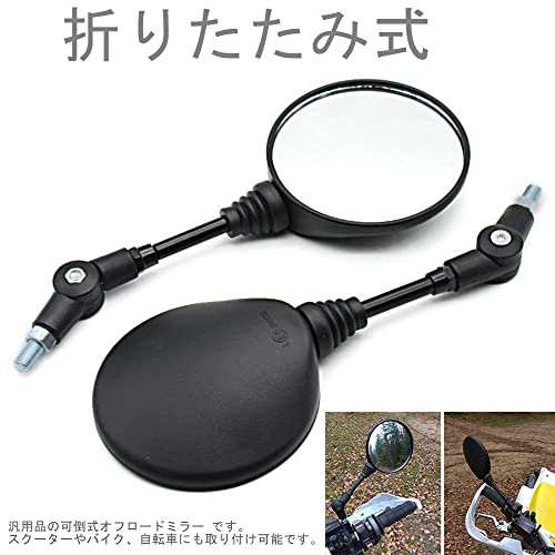 ELIFEPARTS バイクミラー 汎用 オフロード 可倒式 ミラー 左右2本セット 10mm正ネジ取付け 丸形の通販はau PAY マーケット -  Litlulu Meena | au PAY マーケット－通販サイト