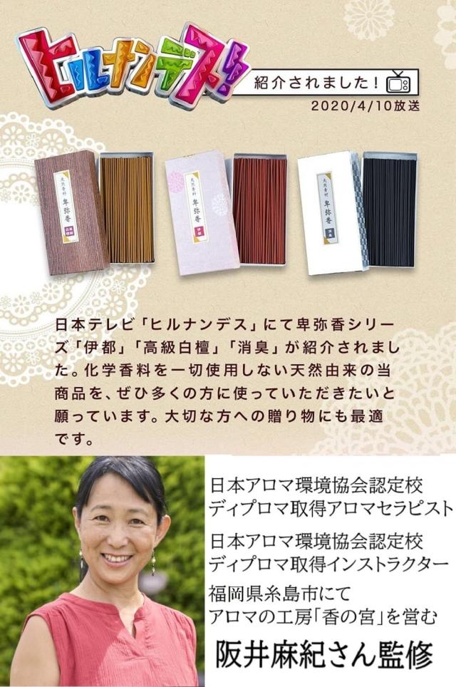 卑弥香 【アロマセラピスト監修】 お香 線香 高級白檀 80g３個セット 贈り物 贈答用 天然香料100％ 日本製 高級線香 天然白檀木の上品な