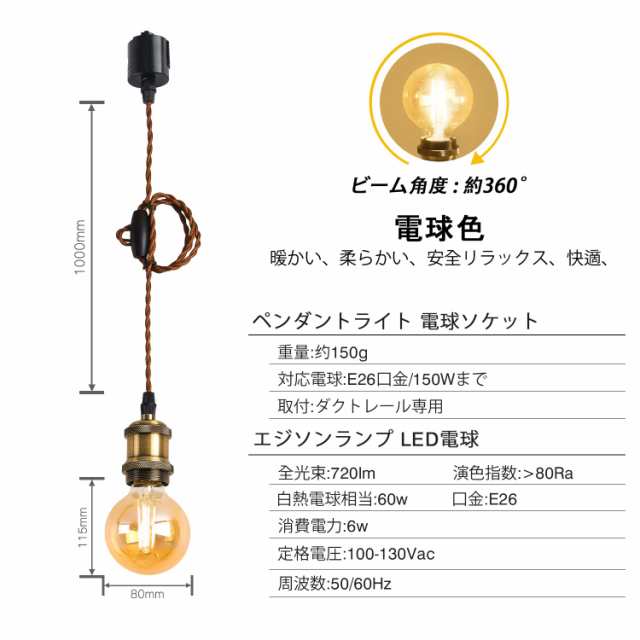 LVWIT ペンダントライト E26口金 LED電球付き フィラメント電球 G80 電球ソケット 照明器具 配線ダクトレール用 天井照明 吊り下げ コーの通販は