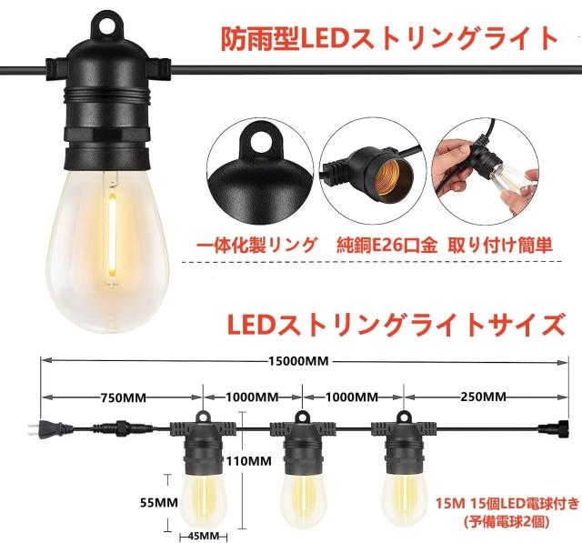 防雨型LEDストリングライト 15M 15個LED電球付き(予備電球2個) 2700K