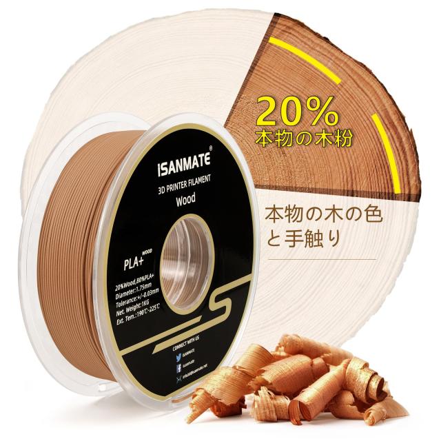 iSANMATE 3Dプリンター用 PLAフィラメント 木造フィラメント素材 木部繊維20 以上 1 75mm径 寸法精度 - 0 02mm 1KGの通販は - ks-shop2 通販サイト