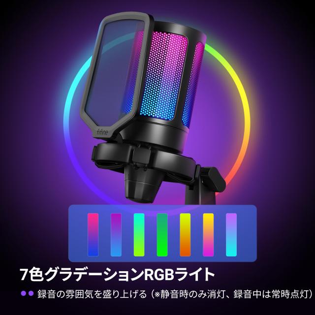 FIFINE USB コンデンサーマイク ゲーミングマイク RGBライティング 配信用マイク カーディオイド単一指向性 プラグ＆プレイ パソコン/プ