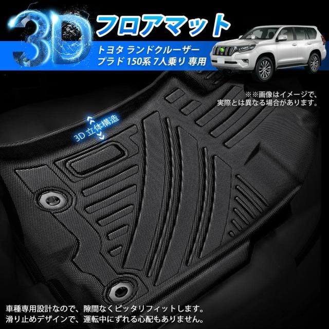 GIMUYA トヨタ ランドクルーザー プラド 150系 前期 後期 7人乗り フロアマット 防水 3D 立体カーマット GDJ150W GDJ151W TRJ150W GRJ150_1