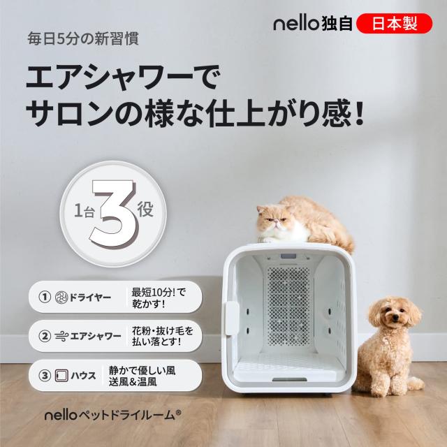 nello ペットドライルーム 花粉 エアシャワー ペット 犬 猫 エア