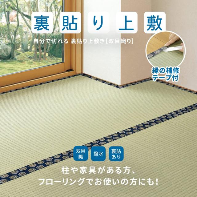 萩原 フリーカット上敷き い草カーペット 撥水 裏貼あり 縁補修テープ付き 本間8畳 ナチュラル_1