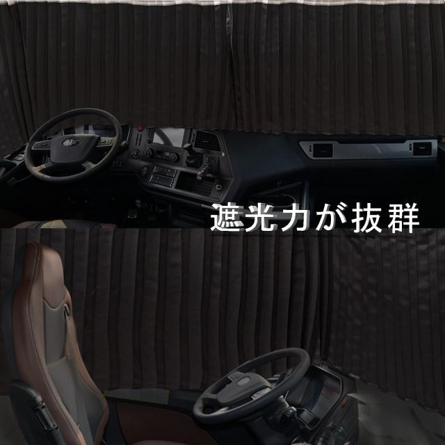 ZATOOTO トラック カーテン トラック用品 大型 中型 仮眠カーテン 遮光