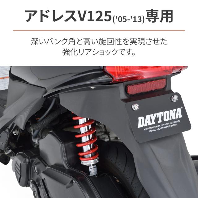 デイトナ(Daytona) バイク用 リアサスペンション アドレスV125/S専用