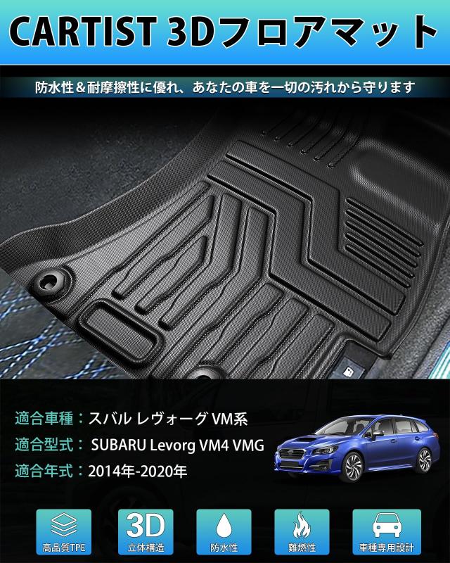 Cartist スバル レヴォーグ VM系 フロアマット 立体カーマット 車用 3D