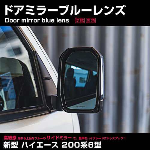 トヨタ ハイエース 200系 6型 ブルーレンズ サイドミラーレンズ 鏡面ブルーミラーレンズ 防眩レンズ 広角 純正交換 左右2枚セットの通販はau  PAY マーケット - hkマーケット | au PAY マーケット－通販サイト