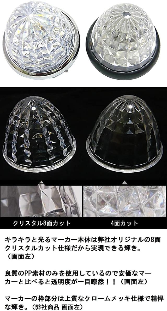 Customize（カスタマイズ） 24V トラック用 LED マーカーランプ サイド マーカー 8面クリスタルカット仕様 16LED 汎用 10個 セット メッ_6