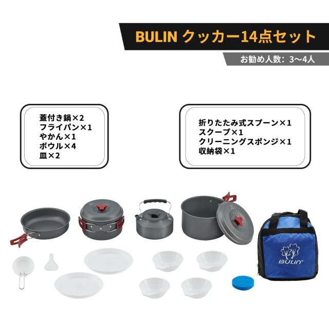 Bulin キャンプクッカー14点セット 食器・クッカーセット 収納袋