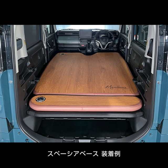 MAULBEERE (マルビーレ) かんたん車中泊ベッドキット 茶木目 【OA007-01-01】 軽自動車/普通車に最適なサイズ  (D.A.D/ギャルソン)の通販はau PAY マーケット - ks-shop2 | au PAY マーケット－通販サイト