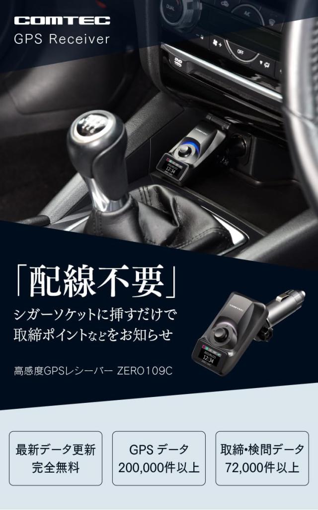 コムテック GPSレシーバー シガーソケット挿入タイプ ZERO 109C 液晶